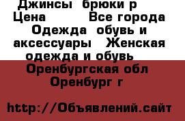 Джинсы, брюки р 27 › Цена ­ 300 - Все города Одежда, обувь и аксессуары » Женская одежда и обувь   . Оренбургская обл.,Оренбург г.